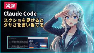 Claude Codeにスクショを見せるとコードを読ませても出ない指摘が返る