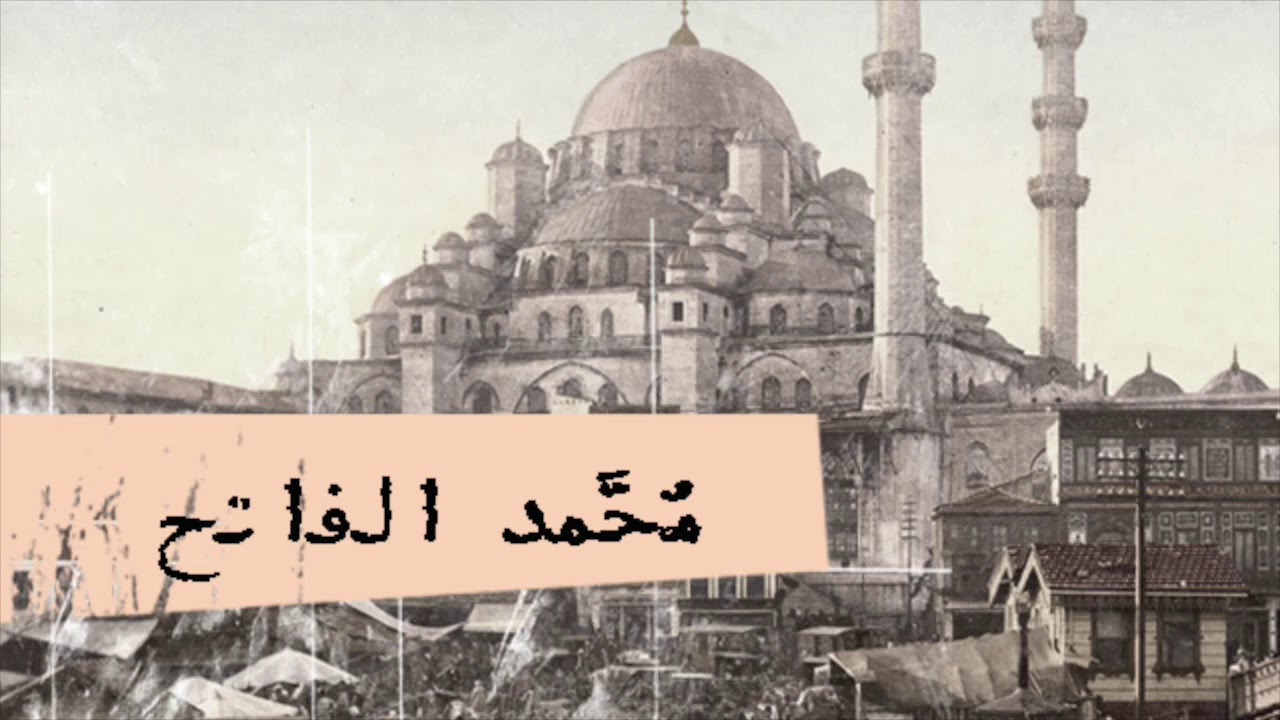 حكاية محمد الفاتح