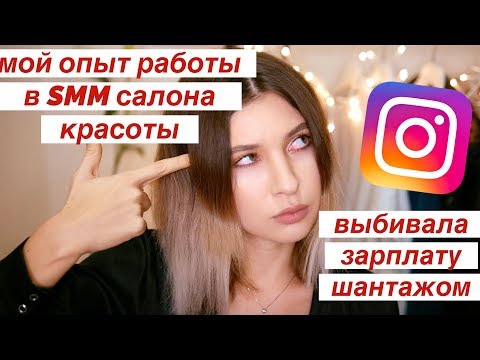 МОЙ УЖАСНЫЙ ОПЫТ РАБОТЫ В САЛОНЕ КРАСОТЫ SMM