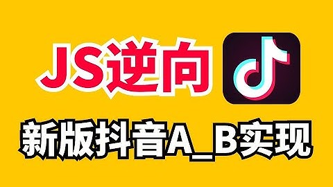 最新字节系a_bogus参数加密逆向与补环境|Python爬虫实战项目教程