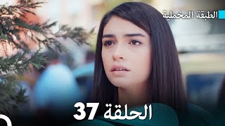 (Arabic Dubbed) مسلسل الطبقة المخملية الحلقة 37