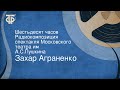 Захар Аграненко. Шестьдесят часов. Радиокомпозиция спектакля Московского театра им. А.С.Пушкина