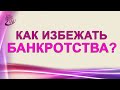 8 способов не убить бизнес. Как избежать банкротства