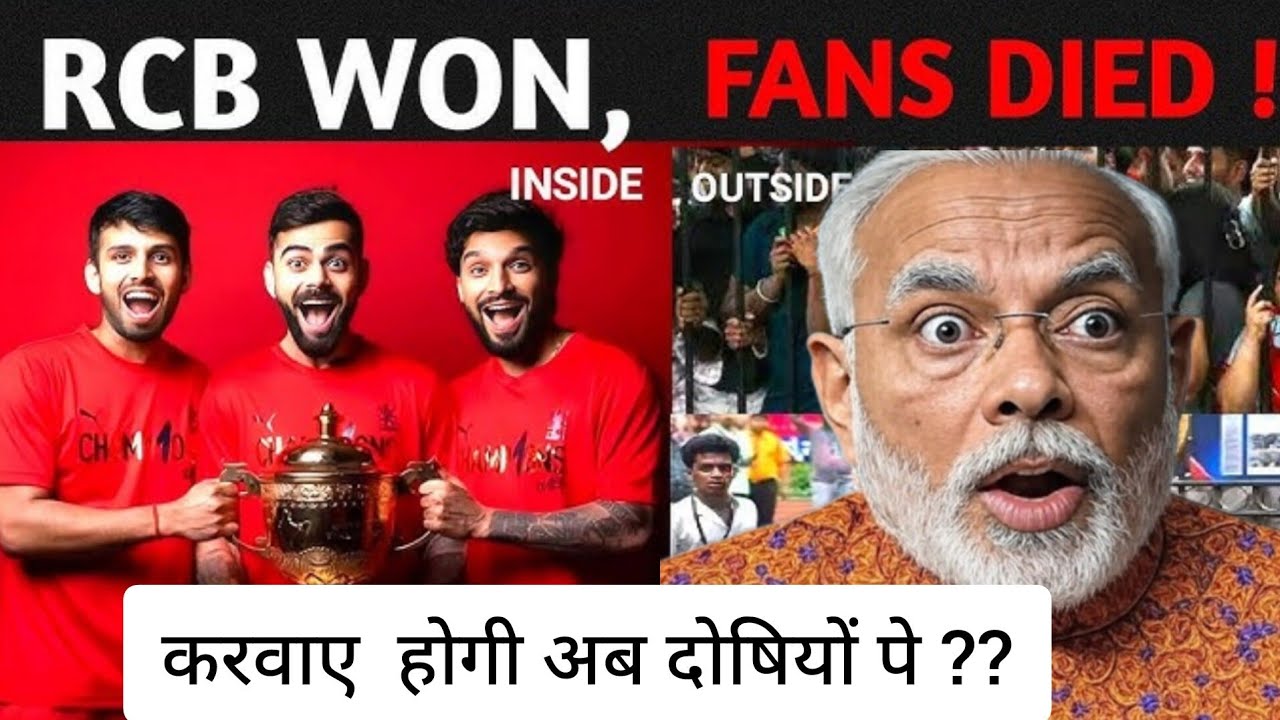RCB Victory Parade या मौत का सौदागर !!  Who was responsible ? | भगदड़ में गई 11 जानें | LIVE Updates