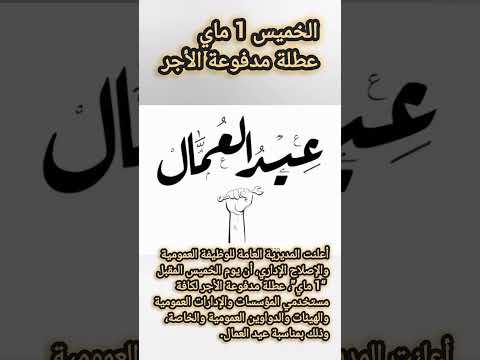عيد العمال الخميس 1 ماي عطلة مدفوعة الأجر