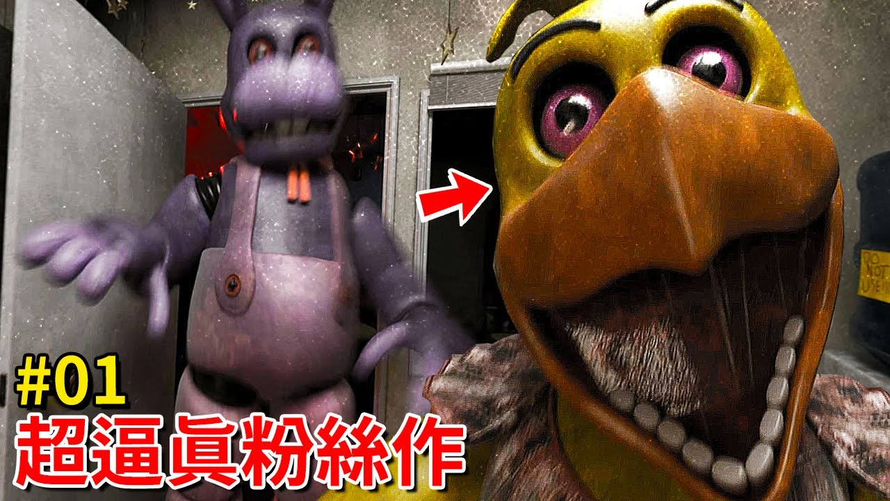 畫面超逼真、壓迫感超大的FNAF粉絲作… - 第一集 [Freddy's: Reanimated](全字幕)