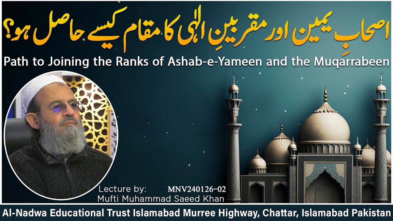 اصحابِ یمین اور مقربینِ الٰہی کا مقام کیسے حاصل ہو؟