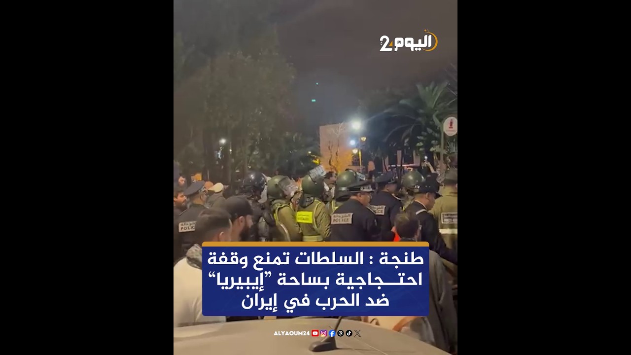 طنجة : السلطات تمنع وقفة احتــجاجية بساحة “إيبيريا” ضد الحرب في إيران