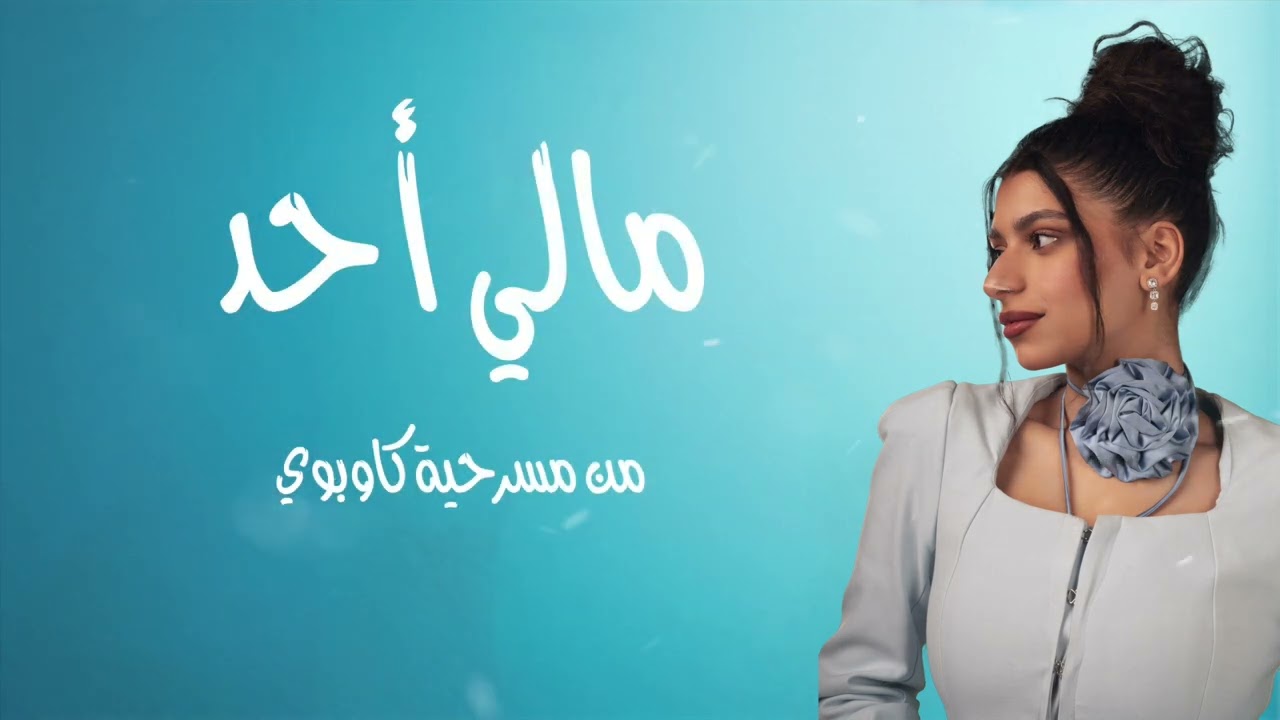 أغنية مالي أحد | رهف العنزي Mali ahad