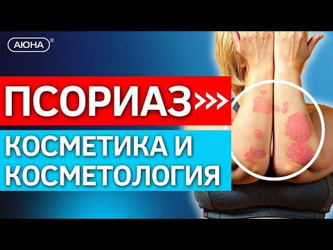 ПСОРИАЗ: как выбрать косметику? | Как ухаживать за кожей с псориазом | Процедуры при псориазе