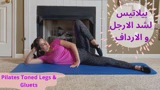 بيلاتيس لشد الارجل و الارداف|تمارين لإطالة عضلات الارجل وشدها| حرق دهونPilates Leg & Glutes Workout