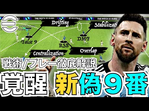 【新偽９番】ポジションエディットで生まれた新しい偽９番を戦術&プレー完全解説。【eFootballアプリ】