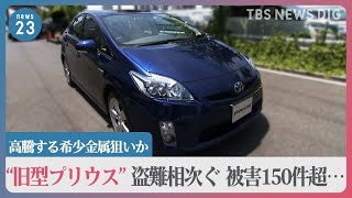 旧型「プリウス」盗難相次ぐ　千葉県内で被害150件超…高騰する希少金属狙いか【news23】｜TBS NEWS DIG