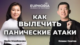 Как вылечить панические атаки/ Олжас Сеитов и Майя Момбекова