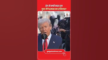 Why Did Trump Say We’ll Take Away Hamas’s Weapons? ट्रंप ने क्यों कहा हम छुड़ा देंगे हमास का हथियार?