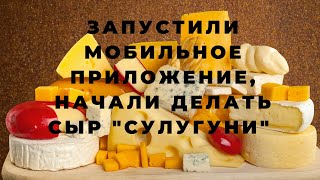 Новый сыр, приложение на мобильный, корова скоро... screenshot 3