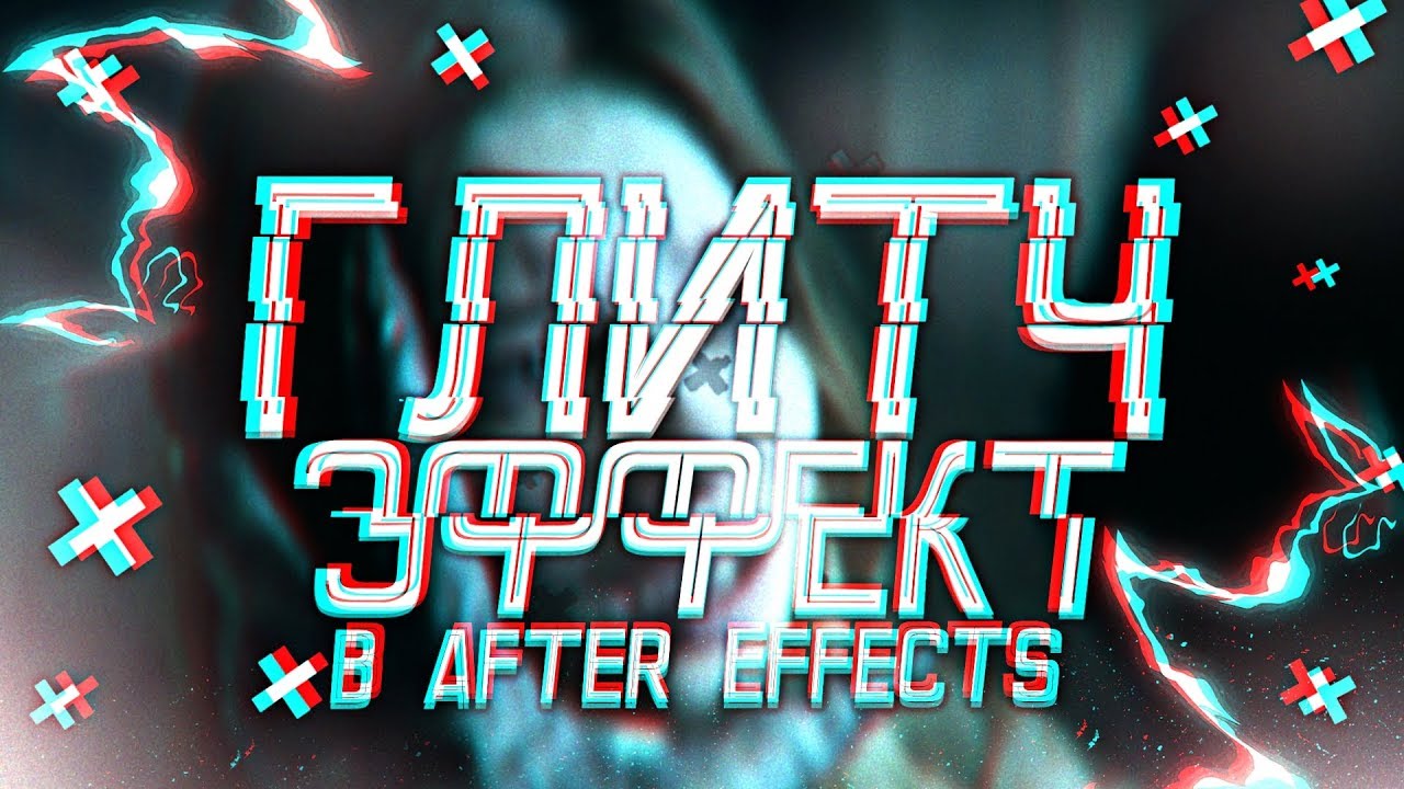 Glitch effect after effects. Глитч эффект в Афтер эффект. Глитч эффект в after Effects. Глитч эффекты для премьера. After Effects крутые переходы.