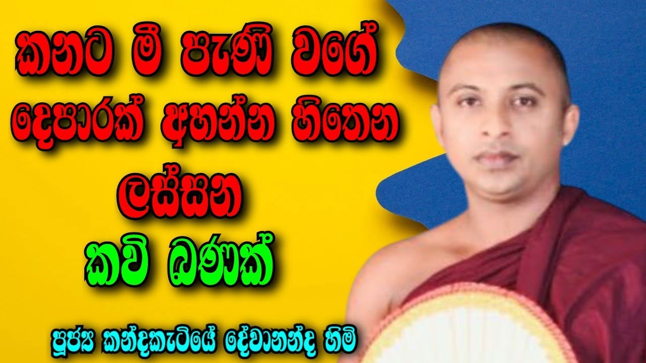 අහන්න හිතෙන ලස්සන කවි බණ - පූජ්‍ය කන්දකැටියේ දේවානන්ද හිමි😊🙏 #nupurudusewana 