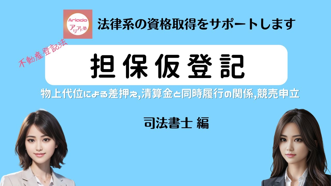 不動産登記法／担保仮登記
