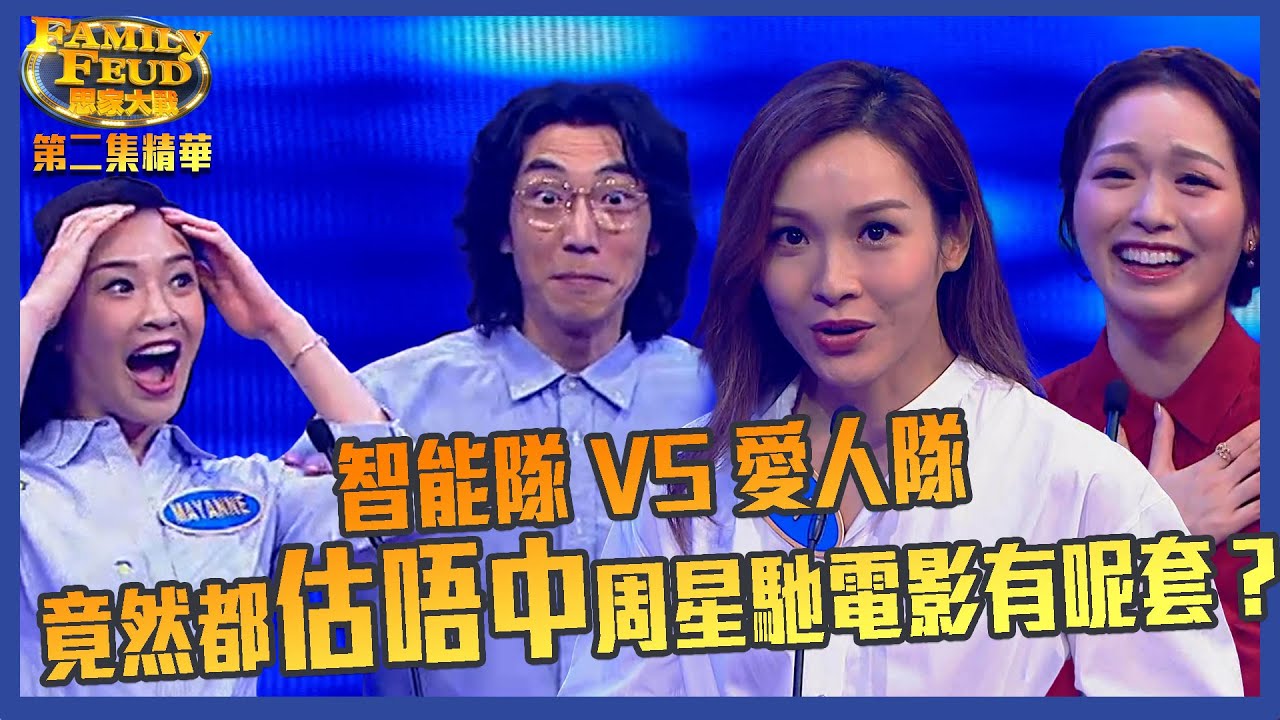 思家大戰｜第2集｜智能隊 VS 愛人隊竟然都估唔中周星馳電影有呢套？｜FamilyFeud｜李佳芯｜陸永｜馮盈盈｜麥美恩｜李思捷｜綜藝