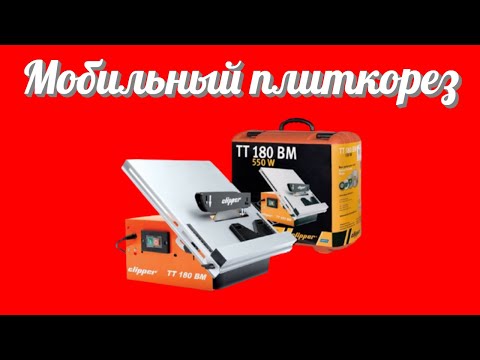 Плиткорез электрический кафелерез компактный настольный станок NORTON CLIPPER TT180BM в Розетка