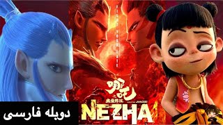 انیمیشن نژا/انیمیشن ناژا/nezha