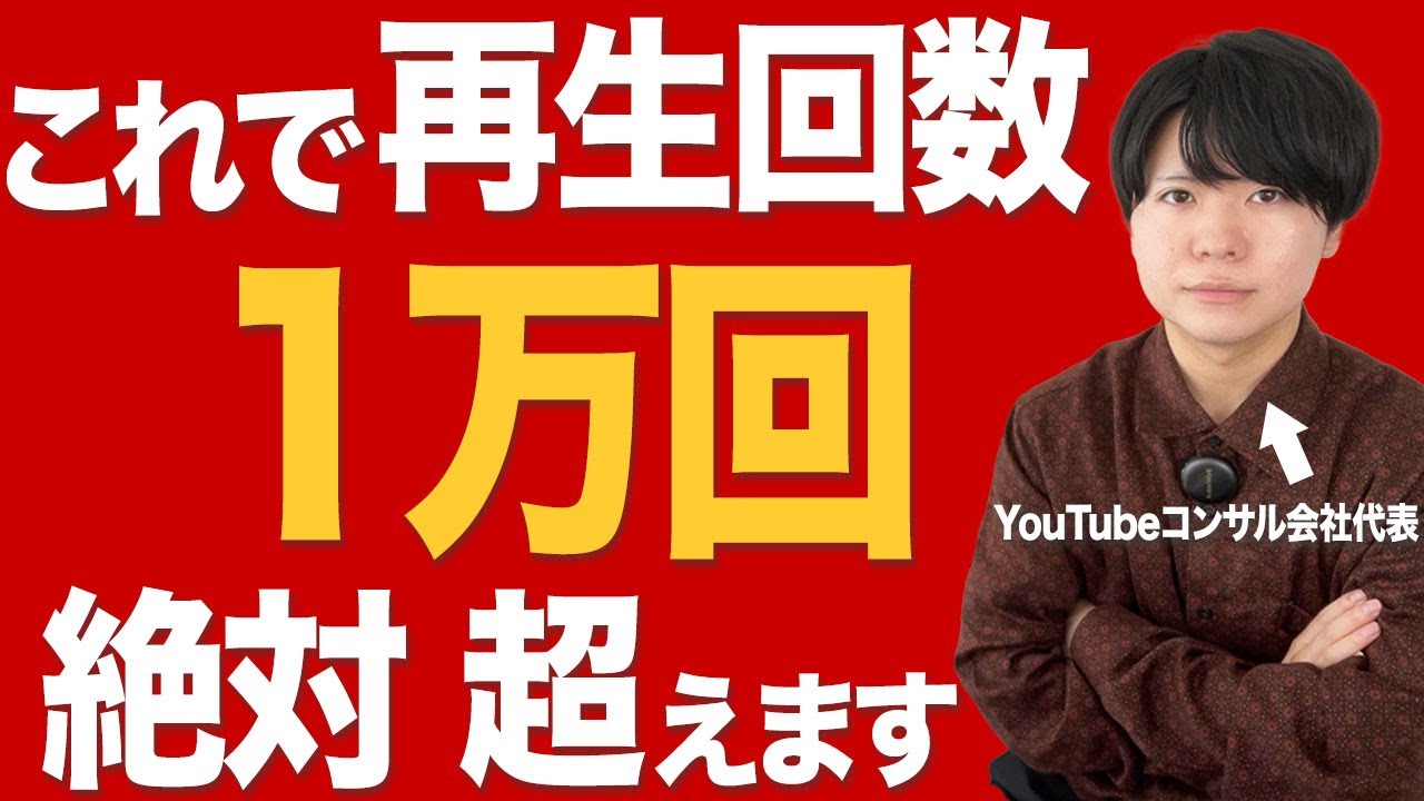 【簡単】YouTubeの再生回数を1万回以上に増やす方法 - YouTube