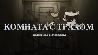 : SILENT HILL 4: THE ROOM.   