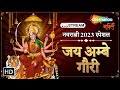 LIVE - Om Jai Ambe Gauri Aarti | Ambe Maa Ki Aarti | Anuradha Paudwal | Navratri Special