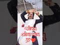 જોબન ઝોલા ખાયfunny #varel#realfools #song #varel #shorts