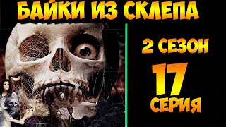 Рассказы Мертвеца  17 серия (мистика, триллер) 2 сезон