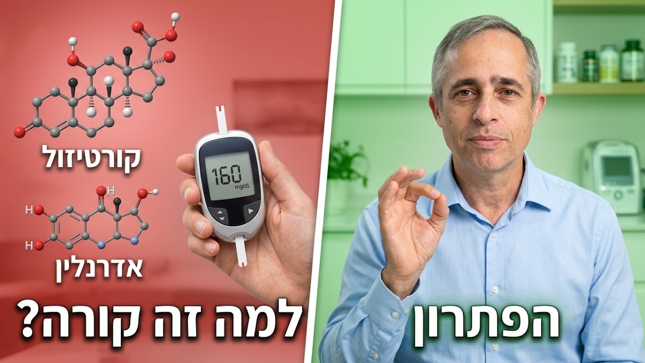 למה הסוכר בבוקר גבוה גם אם לא אכלתם כלום בלילה?!
