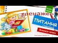 Тренажер з читання "Питання" (І частина)