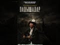ПАДЫШАЛАР — Бул ыр чындыкты айтат… #shorts