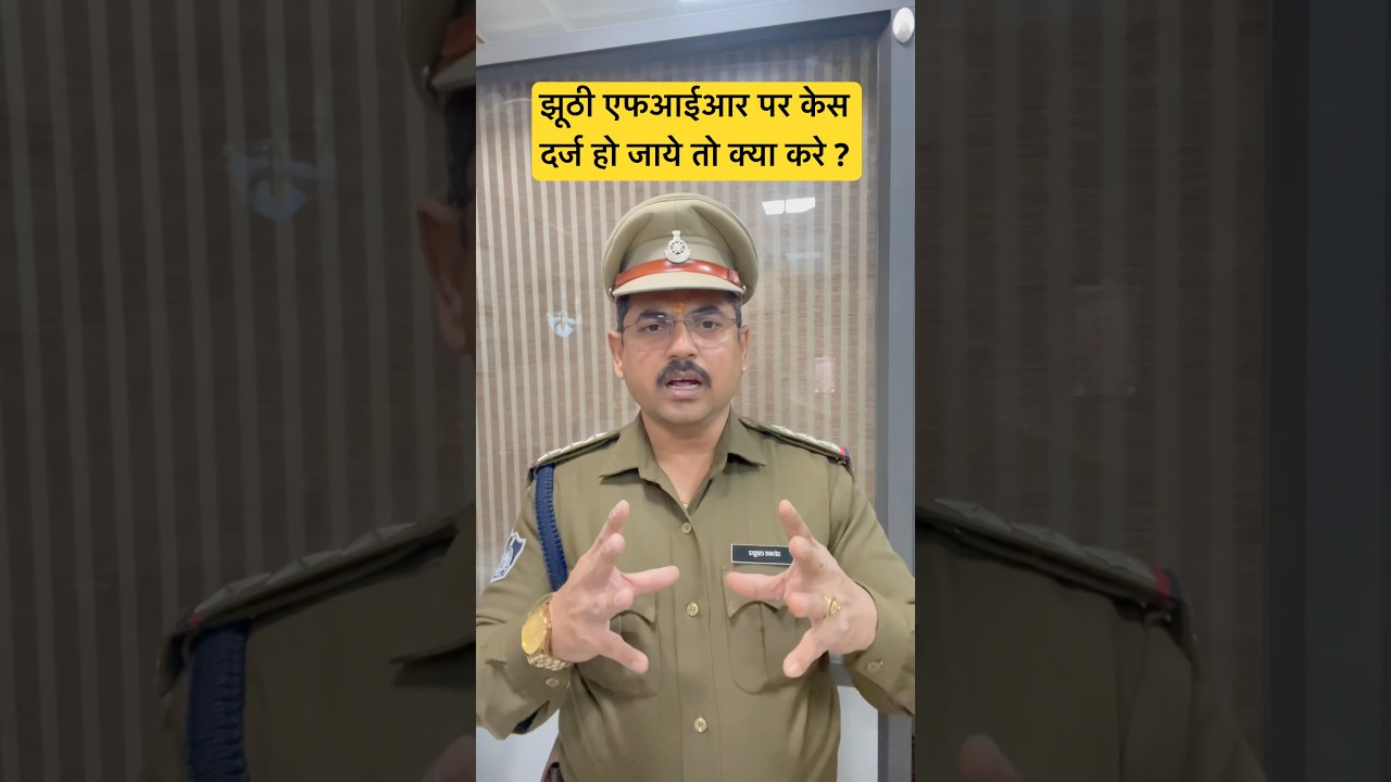 झूठी एफआईआर पर केस दर्ज हो जाये तो क्या करे ?#mayihelpu #police #information #fir #village #explore