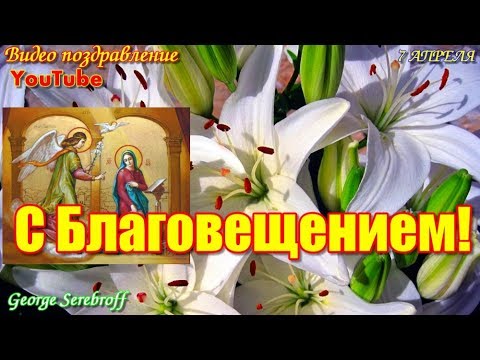 Поздравление с Благовещением