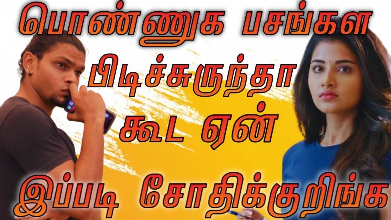 Why Girls Play With Boys Emotions | Why Girls Play Mind Games With Boys | Hard To Get Girls-IN TAMIL