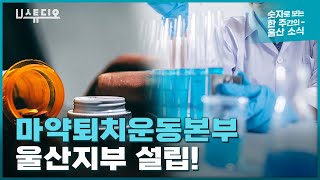 마약퇴치운동본부, 울산지부 설립!