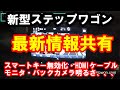 新型ステップワゴン　最新情報共有