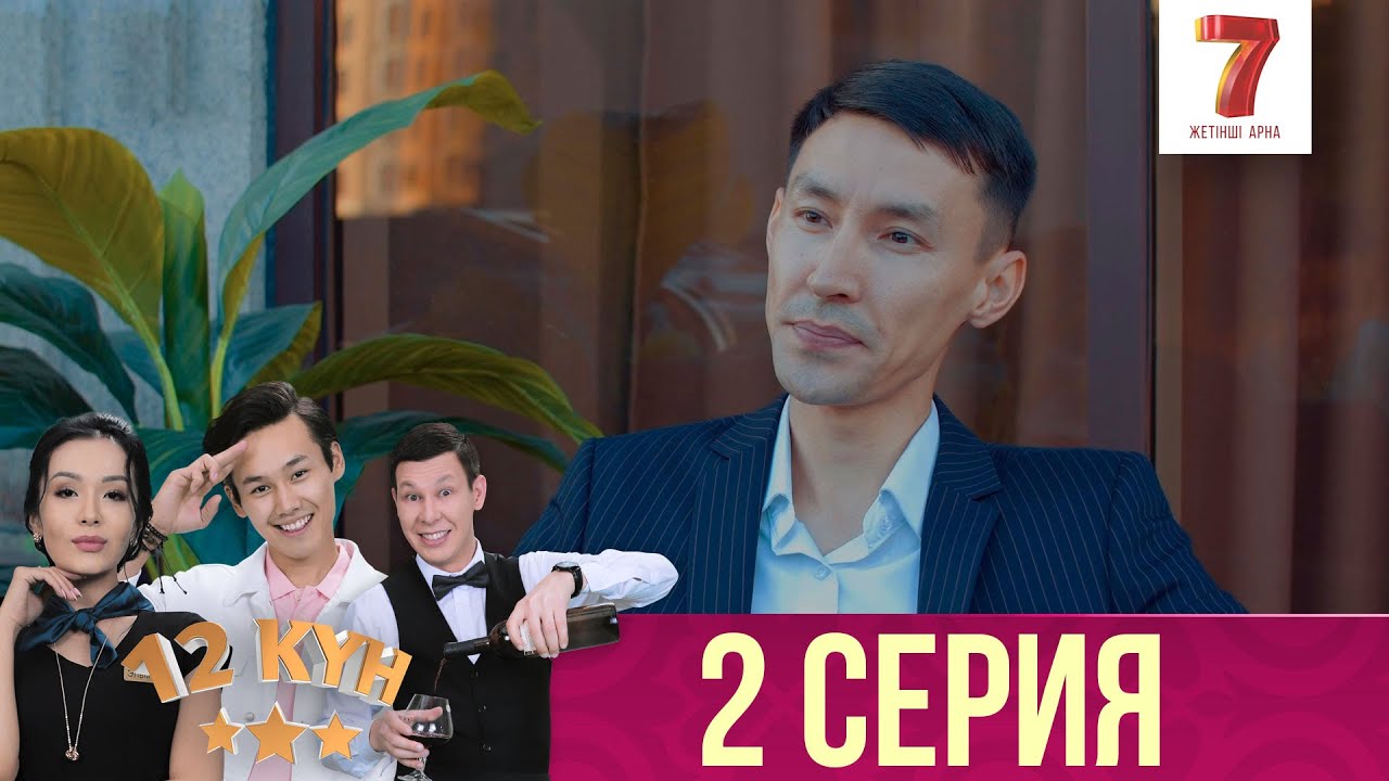 12 күн | 12 кун | 2 серия - YouTube
