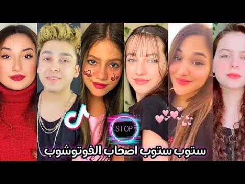 تحدي تيك توك على أغنية لمى شريف ستوب ستوب أصحاب الفوتوشوب مقطع بجنن شاهد للاخر