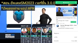 SOCCER MANAGER 2023 Ep.40 สอนอัพเดท SM2023 เวอร์ชั่น 3.0.0 ผ่านแอป APK screenshot 4