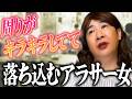周りがキラキラしてて落ち込むアラサー女