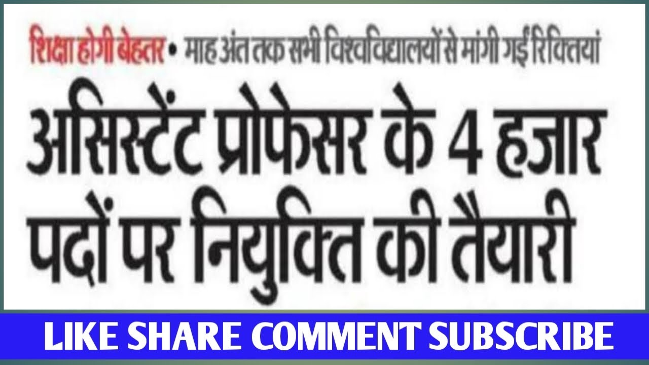 Bihar - Assistant Professor के 4000 पदों पर नियुक्ति की तैयारी