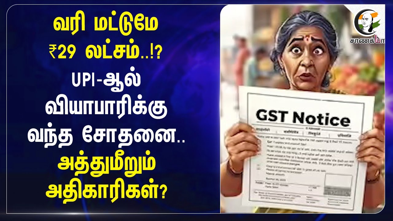 வரி மட்டுமே ₹29 லட்சம்!? UPI-ல் வியாபாரிக்கு வந்த சோதனை | Karnataka | UPI