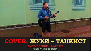 Жуки - Танкист. Cover. Кавер. Живое выступление на Арбате в Москве.  Music. WorldSun