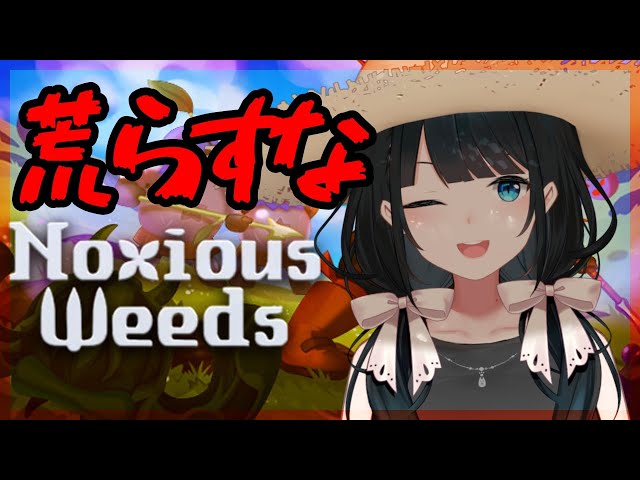 【 Noxious Weeds 】ヴァンサバ風農業アクションゲームとな⁉【 小野町春香/にじさんじ 】のサムネイル