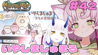 【#MoE #42  】いやしましゅまろ コラボだそうです【#D鯖 #MasterofEpic 】