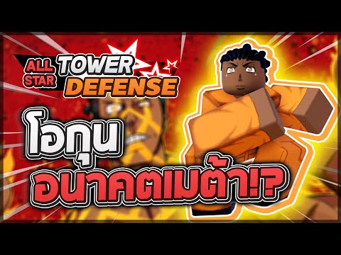 Roblox: All Star Tower Defense 🌟 รีวิว Zero Two 6 ดาว  ตัวฟรีจากโค้ดที่โกงที่สุดตั้งแต่มีมา!? ถูกสุด! 