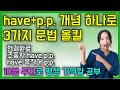 이게 다 같은 원리라고?! have와 과거분사(pp) 조합의 3가지 활용ㅣ이해하는 필수 영문법ㅣ현재완료, 조동사 have pp, have 목적어 pp